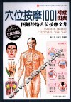 穴位按摩1001对症图典图解经络穴位按摩全集 封面