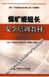 煤矿班组长安全培训教材通防班组长 封面