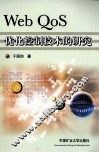 Web QoS优化控制技术的研究 封面