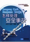 怎样处理安全事故 封面