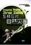 怎样对应自然灾害 封面