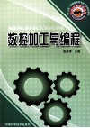 数控加工与编程 封面