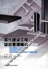 现代建设工程项目管理概论 封面