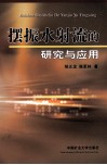 摆振水射流的研究与应用 封面