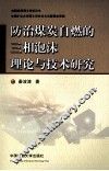 防治煤炭自燃的三相泡沫理论与技术研究 封面