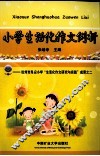 小学生活化作文例析 封面