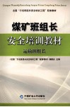 煤矿班组长安全培训教材  运输班组长 封面