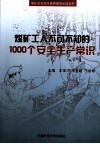 煤矿工人不可不知的1000个安全生产常识 封面