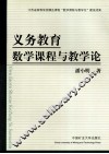 义务教育数学课程与教学论 封面