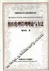 组织伦理管理理论与方法 封面