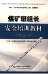 煤矿班组长安全培训教材机电班组长 封面