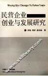 民营企业创业与发展研究 封面