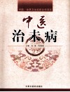 中医治未病 封面