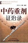中药重剂证治录 封面