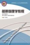 简明物理学教程 封面