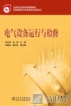 电气设备运行与检修 封面