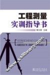 工程测量实训指导书 封面