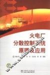 火电厂分散控制系统原理及应用 封面