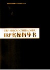 ERP实操指导书 封面