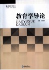 教育学导论 封面