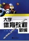 大学体育教程新编  第2版 封面