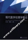 现代医学伦理学概论  第2版 封面
