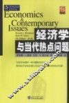 经济学与当代热点问题  第7版 封面