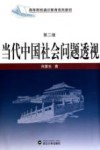 当代中国社会问题透视  第2版 电子书封面