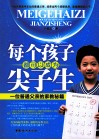 每个孩子都可以成为尖子生  一个普通父亲的家教秘籍 封面