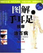 图解手耳足按摩治百病 封面
