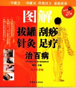 图解拔罐刮痧针灸足疗治百病  最新全彩版 封面