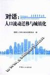对话：人口流动迁移与城镇化 封面