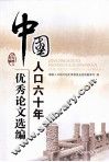 中国人口六十年优秀论文选编 封面