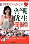 孕产期优生保健百科 封面