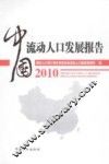 2010中国流动人口发展报告 封面