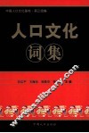 人口文化词集 封面