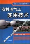 农村沼气工实用技术 封面