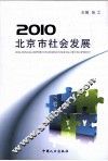 2010北京市社会发展 封面