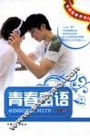 青春密语 封面