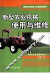 新型农业机械使用与维修 封面