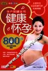 健康怀孕800问 封面