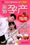 新婚孕产指南 封面