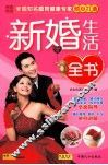 新婚生活全书 封面