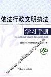 依法行政文明执法学习手册 封面