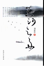 在河之舟 封面