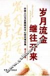 岁月流金继往开来：中国人口与发展研究中心研究报告集 封面