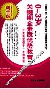 0-3岁关键期全素质优势教育：纲略 封面
