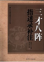 三才八阵指迷录补注 封面