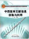 中西医学文献信息获取与利用 封面