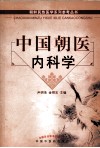 中国朝医内科学 封面